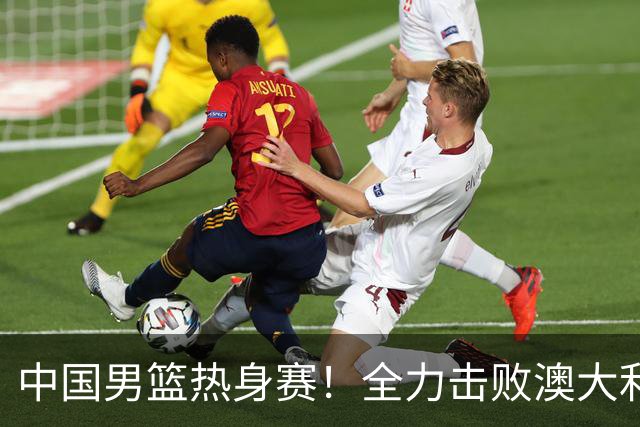 中国男篮热身赛！全力击败澳大利亚，郭士强打造双塔，央视直播