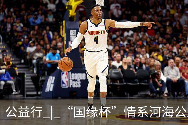 公益行 | “国缘杯”情系河海公益篮球赛圆满落幕