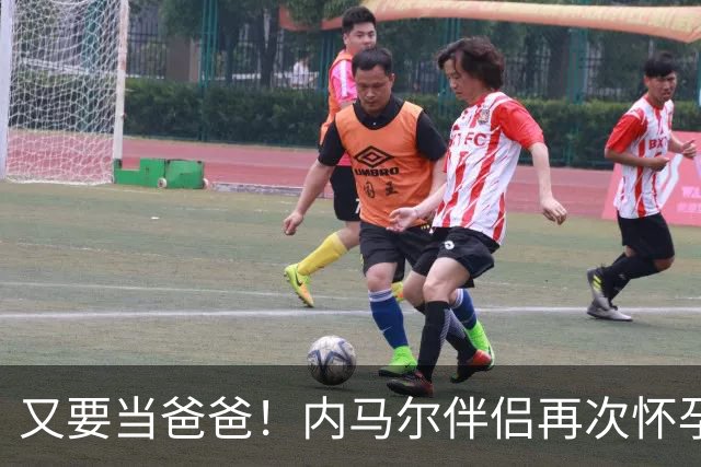 又要当爸爸！内马尔伴侣再次怀孕 两人将迎第三个女儿