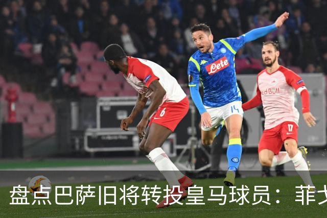 盘点巴萨旧将转投皇马球员：菲戈、萨维奥拉在列，库库雷利亚最新
