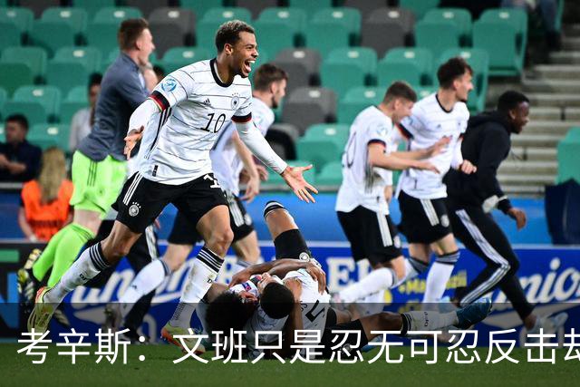 考辛斯：文班只是忍无可忍反击却被说脏 终于明白别人怎么看我了