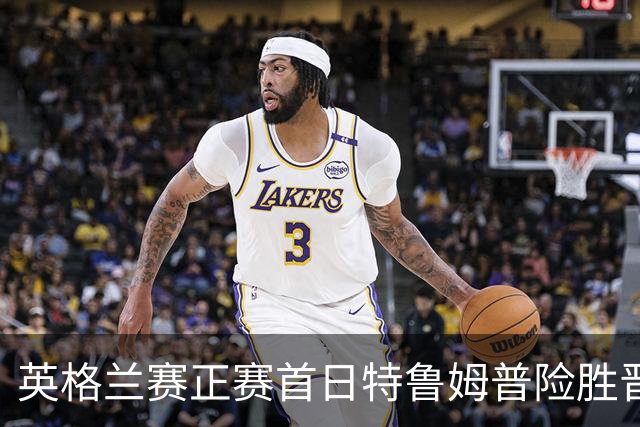 英格兰赛正赛首日特鲁姆普险胜晋级 俩TOP16出局