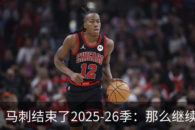 马刺结束了2025-26季：那么继续吧